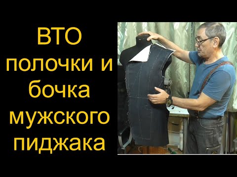 Видео: ВТО полочки и бочка мужского пиджака/