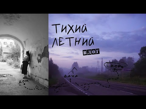 Видео: ep.26 тихий летний влог: в Тверь на машине и не только