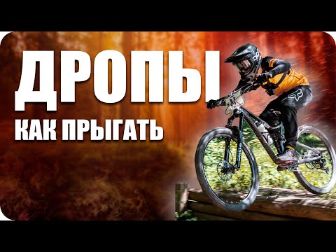 Видео: КАК ПРЫГАТЬ ТРАМПЛИНЫ / Очень подробно про ДРОПЫ / Прыжки на велосипеде