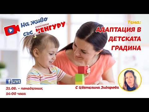 Видео: Адаптация в детската градина