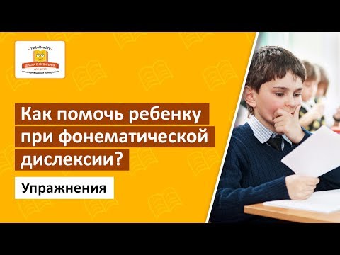 Видео: Как помочь ребенку при фонематической дислексии? Набор специальных упражнений