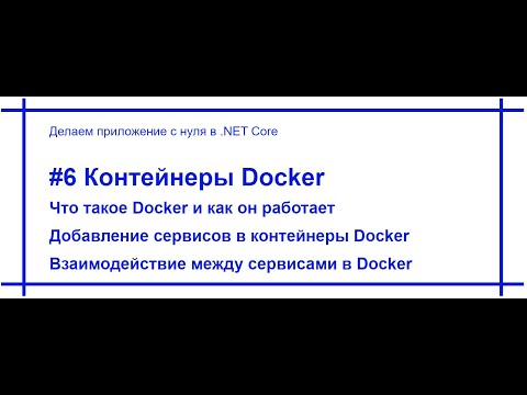 Видео: .Net Core приложение с нуля - Docker и контейнеризация наших микросервисов. Видео №6. [#75]