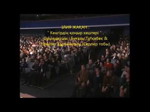 Видео: Серпер тобы - Кеңгірдің қоңыр кештері