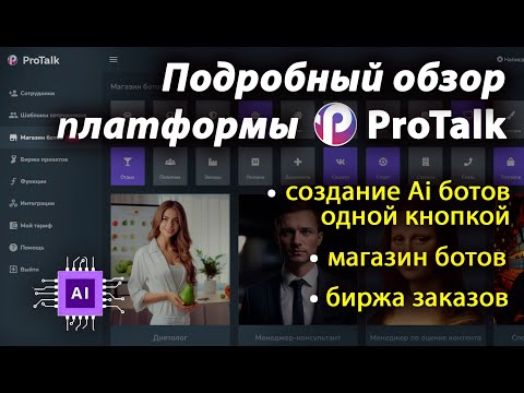 Видео: Обзор платформы ProTalk для создания Ai ботов на основе chatGPT, Claude, YandexGPT, Giga CHAT.