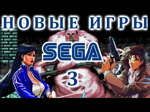 Видео: НОВЫЕ игры на SEGA (3 серия)