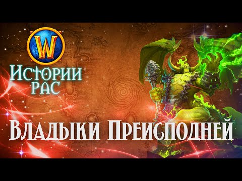 Видео: История Владык Преисподней // История рас World of Warcraft