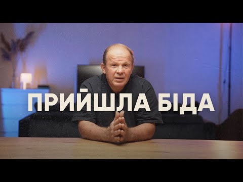 Видео: Прийшла біда | Олександр Чмут