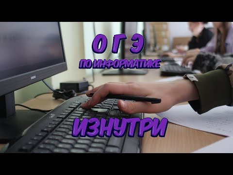 Видео: ОГЭ ПО ИНФЕ ТВОИМИ ГЛАЗАМИ ИЗНУТРИ! Как Выглядит ОГЭ по Инфе? #InformatikUltraHard# #Гимназия94