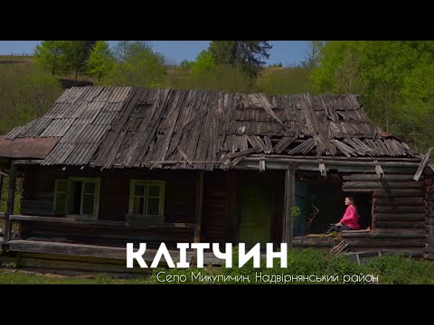 Видео: Присілок-привид Клітчин, захований поскркд лісу в Микуличині.