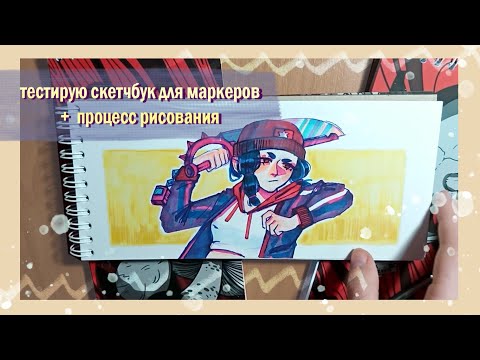 Видео: тест скетчбука для маркеров + процесс рисования / sonador sketchbook split