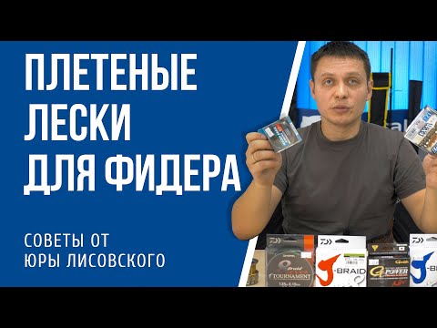 Видео: Плетеные лески для фидера. Выбор Юры Лисовского.