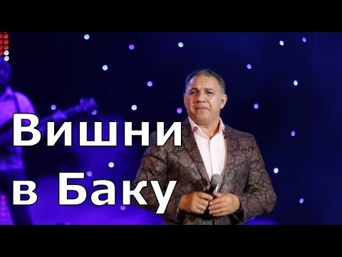 Видео: Адалят Шюкюров - Вишни в Баку (концерт в Махачкале, 8 Марта 2018)