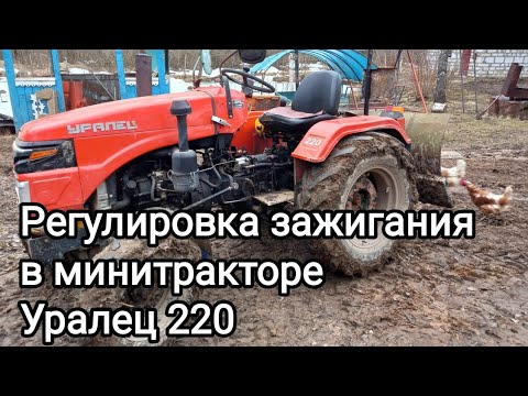 Видео: Регулировка зажигания в минитракторе "Уралец 220"