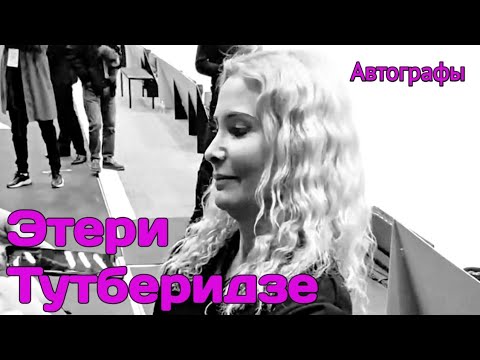 Видео: Этери Тутберидзе 🤍 И много автографов 🥰#этеритутберидзе #тутберидзе #этери_тутберидзе