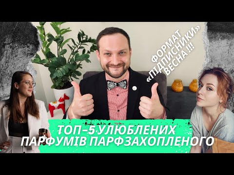 Видео: ТОП-5 ПАРФУМІВ ПАРФЗАХОПЛЕНОГО НА ВЕСНУ. ФОРМАТ «ПІДПИСНИКИ»
