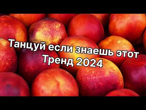 Видео: Танцуй если знаешь этот тренд 2024 года✌️🌈🦄