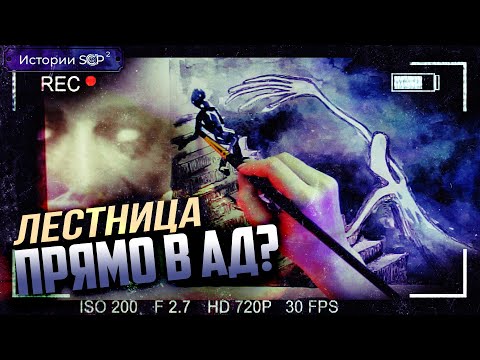 Видео: История SCP 087 | ЛЕСТНИЦА [Сезон 2][4/6]