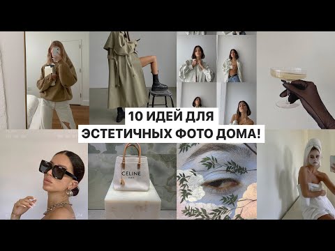 Видео: 10 ИДЕЙ ДЛЯ ФОТО ДОМА!