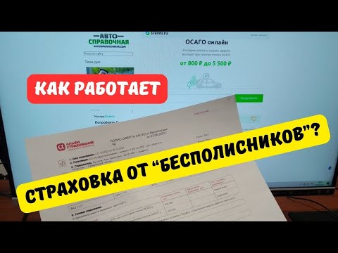 Видео: Как работает страховка от бесполисных водителей?