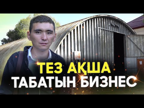 Видео: Конкурент жоқ бизнес | 1 айда 2 500 000 тг табыс