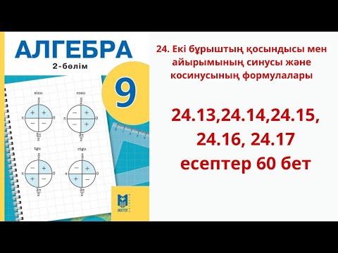 Видео: Алгебра 9-сынып   24.13,24.14,24.15,24.16,24.17