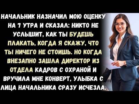 Видео: Начальник Назначил Моё Собеседование на 7 Утра: "Никто Не Услышит, Как Ты Плачешь", Но...