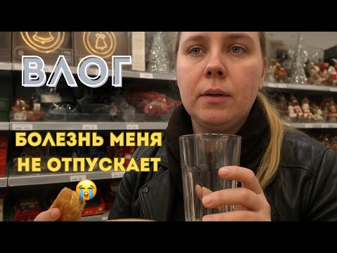 Видео: Продолжаю болеть | сборы в садик | покупаю только нужное 