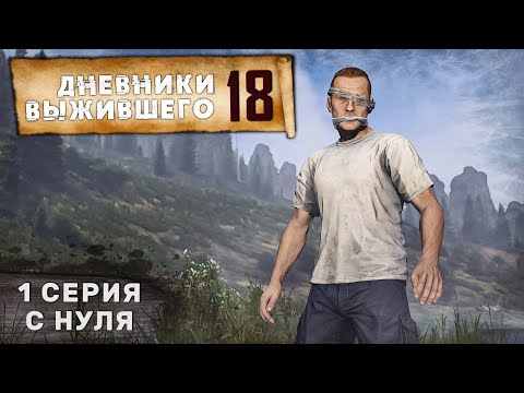 Видео: 1 серия | С НУЛЯ | СЕРВЕР PERVAK | ДНЕВНИКИ ВЫЖИВШЕГО | DayZ 1.25