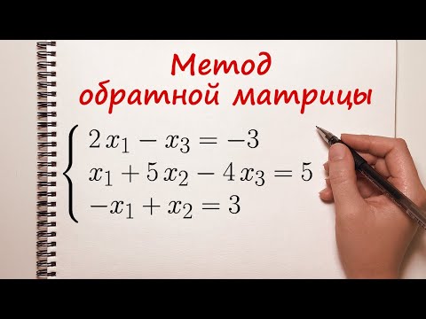 Видео: Решение системы уравнений методом обратной матрицы.
