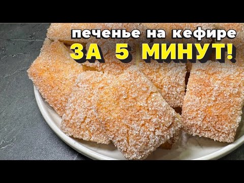 Видео: Гора печенья за копейки! Простой и быстрый рецепт печенья на кефире, проверенный годами!