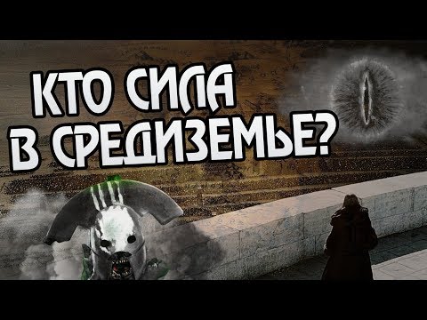 Видео: 10 Сильнейших Армий Мира Властелин Колец