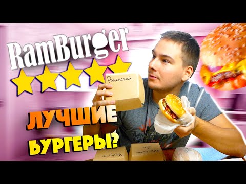 Видео: ДОСТАВКА БУРГЕРОВ С САМОЙ ВЫСОКОЙ ОЦЕНКОЙ ***** КОНКУРЕНТ BLACK STAR BURGER и FARSH?