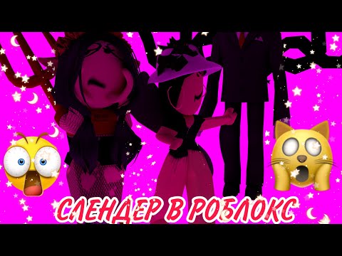 Видео: СБЕЖАЛИ ОТ СЛЕНДЕРМАНА В ROBLOX 😱 | Роблокс на Русском | ♡︎🌸Aruka🌸♡︎