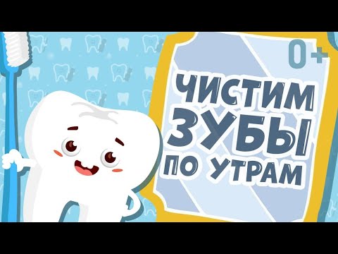Видео: 🦷 ЧИСТИМ ЗУБКИ 😁👍 ПЕСЕНКА ПОМОГАЙКА 🤗 С НЕЙ ЧИСТИТЬ ЗУБЫ ВЕСЕЛЕЕ 😁👍