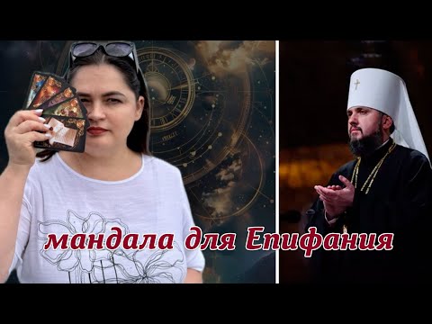 Видео: Нужна ли мандала Епифанию на Афоне? Как таролог для Думенко кирпичи с ключами продает