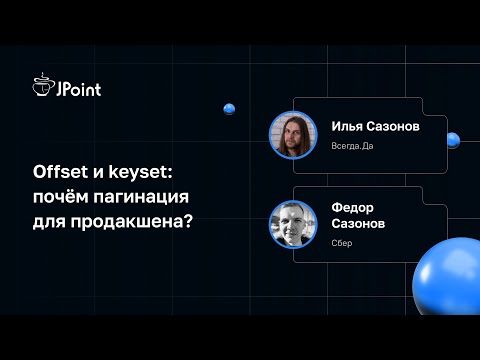 Видео: Илья Сазонов и Федор Сазонов — Offset и keyset: почём пагинация для продакшена?