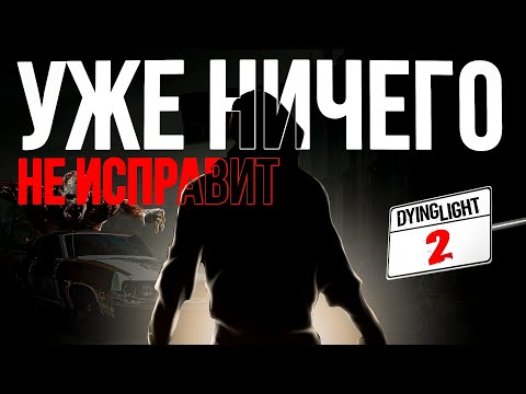 Видео: Dying light 2 в 2025 году. Стало лучше?(обзор).