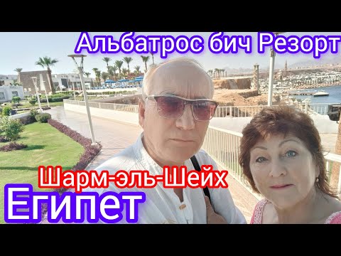 Видео: Альбатрос Шарм Бич Резорт 4*👍 отель.Удрали от мошкары из Астаны в Египет🌴😎(1-ый выпуск)08.06-2024г.
