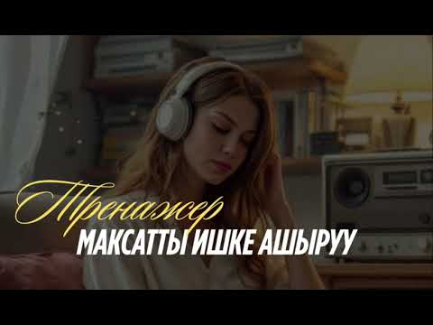 Видео: Максатты ишке ашыруу Тренажеру