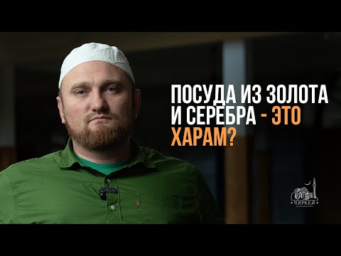 Видео: Посуда из золота и серебра- это харам ?