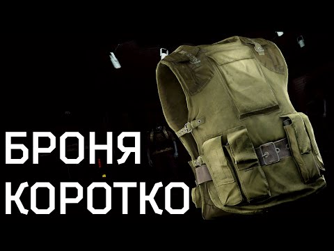 Видео: Коротко о броне. Средства Индивидуальной Бронезащиты (СИБЗ)