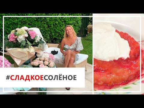 Видео: Рецепт пирожных со сливами и взбитыми сливками от Юлии Высоцкой | #сладкоесолёное №45 (6+)