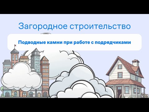 Видео: Строишь дом - подводные камни при работе с подрядчиками.