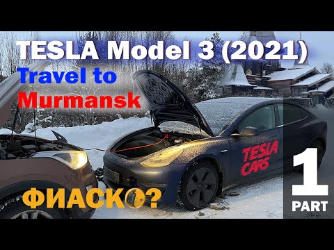 Видео: На Tesla Model 3 (2021) в Мурманск! Часть первая. Фиаско!