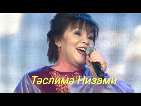 Видео: Таслима Низами.Онытма