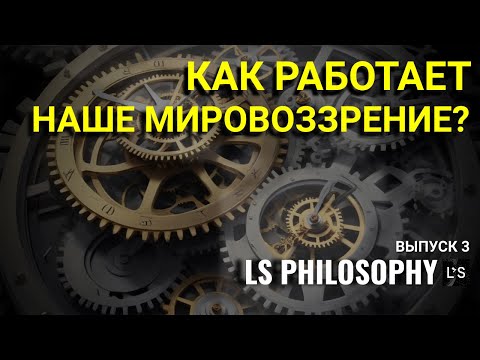 Видео: Как работает наше мировоззрение? | Выпуск 3