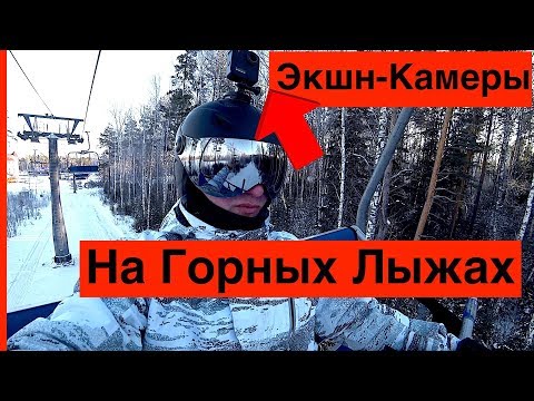 Видео: GoPro MAX + Sony AS300 + GoPro 7 // В Мороз на Горных лыжах // Экшн камеры и Зима