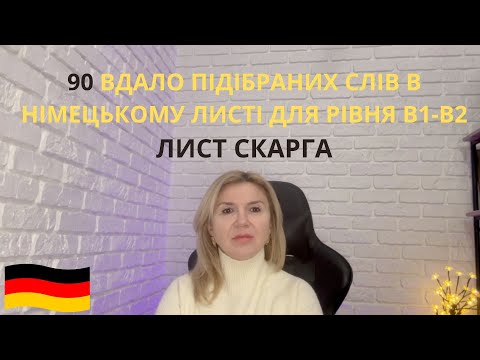 Видео: ЛИСТ СКАРГА НІМЕЦЬКОЮ.  РІВЕНЬ В1- В2 . СЛОВА ТА ФРАЗИ.