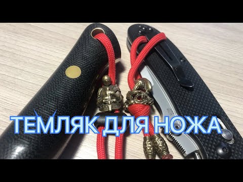 Видео: ТЕМЛЯК ДЛЯ НОЖА