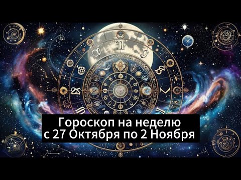 Видео: Гороскоп на неделю с 27 Октября по 2 Ноября